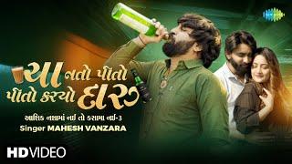 Mahesh Vanzara | Cha Nato Pito Pito Kariyo Daru | ચા નતો પીતો પીતો કરીયો દારુ | Gujarati Song 2024