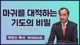 박한수 목사 | 마귀를 대적하는 기도의 비밀 | 에스더기도운동 | 24.8.21