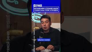 Пограничники в Германии нашли у казахстанца голову крокодила? Выпуск по ссылке в шапке профиля