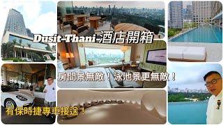 【搶先經典酒店開箱】 重建後的曼谷地標式酒店Dusit Thani Bangkok，開幕首日即自費試住！酒店竟然有保時捷接送？~香港移居泰國 旅遊達人Roger Wu胡慧冲