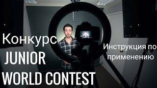 Международный детский конкурс Junior World Contest инструкция по регистрации.