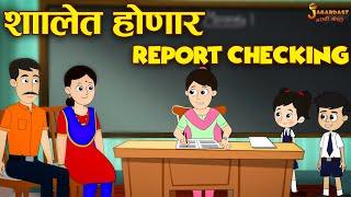 शाळेत होणार Report Checking | Parent's Meeting | मराठी गोष्टी | Marathi Stories | Moral Stories