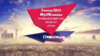 Ведущие Премии Муз-ТВ «Гравитация»