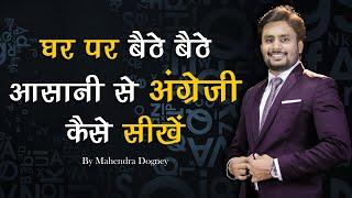 घर पर बैठे बैठे आसानी अंग्रेजी कैसे सीखे | How to learn English easily by Mahendra Dogne