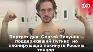 Портрет дня: Сергей Полунин – поддержавший Путина, но планирующий покинуть Россию танцор / 18.12.24