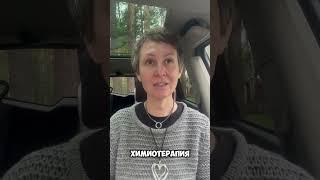 1 год 7 месяцев с 4 стадией рака. #рмж #рак4стадии #breastcancer #stage4cancer