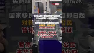 国家移民管理局：暂停签发韩国、日本公民来华口岸签证及72/144小时过境免签