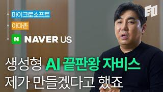 생성형 AI의 도래, 네이버에게 위기일까 기회일까 | 네이버 Cue: 기술 총괄 김용범