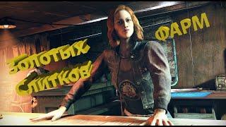 Как получить золотые слитки в Fallout 76?