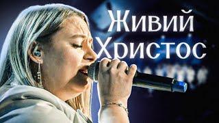 Живий Христос | Гурт Надія | Worship band Hope Sol |