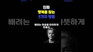 진짜 행복을 찾은 5가지 방법  | 명언 | 삶의지혜 | 감성 오디오북 | 따듯한 하루 | 마음을 울리는 이야기 | 지친 마음을 위한 위로
