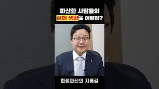 파산한 사람들의 실제 생활은 어떨까? #파산신청 #개인파산 #파산