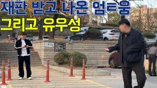 재판받고 나온 엄태웅 유우성 단둘이 독대