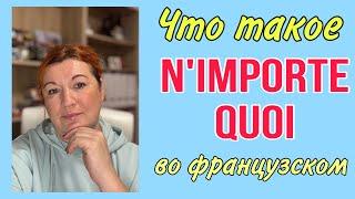 N’importe quoi : что это такое во французском языке