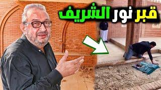 شاهد قبر الفنان الراحل نور الشريف - ووصيته الاخيره قبل وفاته