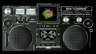 ВИА "СЛАВЯНЕ" -  Снова месяц взошел на трон...