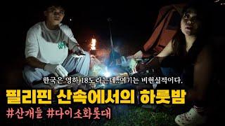 필리핀 산속 첫 가족 캠핑! 한국 다이소 그릴, 해먹 영혼까지 끌어모은 장비들 | 한필가족 피나이티비