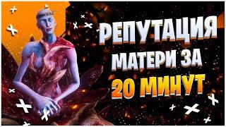 Warframe: Прокачка репутации Матери за 20 минут