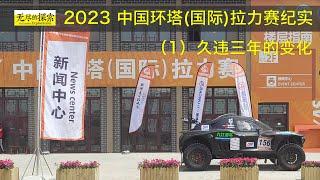 2023 环塔国际拉力赛纪实：1久违三年的变化