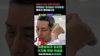 뇌혈류 증가 + 마법의 두통 마사지! 머리지끈지끈할때 두피통증 관자놀이통증 뒷목 어깨 뻐근한 분들 이 영상 꼭 보세요! #두통지압 #두통없애는법