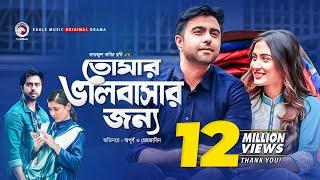 Tomar Bhalobashar Jonno | Eid Natok 2019 |  Apurba | Mehazabien | Bangla New Natok