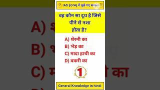 Gk Quiz | Gk Questions And Answers | #gklearningplus #gkquiz #gkinhindi #gkshorts #ias #upsc #gk