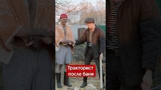 Тракторист после бани #батя #шортс #юмор #орехов #баня #тракторист #funnyvideo #скетч