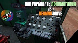 КАК УПРАВЛЯТЬ ПОЕЗДОМ в BEAMNG DRIVE