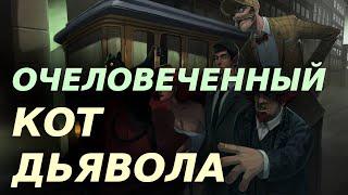 Очеловеченный кот дьявола
