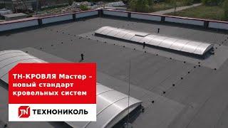 ТН-КРОВЛЯ Мастер – новый стандарт кровельных систем