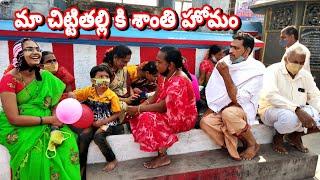 Santhi puja for small baby girl after 17 days of her birth | Santhi puja at shiva temple chirala