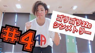 #4 エアロビクスコリオグラフィー 池野鷹 choreography 32cシンメトリー