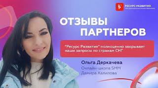 Ресурс Развития полноценно закрывает наши запросы по странам СНГ. Отзыв Ольги Деркачевой