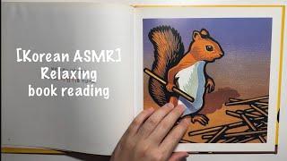 [Korean ASMR] Relaxing book reading ASMR | whispering | 한국어asmr | 책읽어주는asmr 