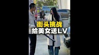 街头挑战给路人美女送LV她会啥反应 #街头采访 #街头挑战 #美女 #街头测试