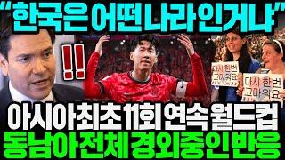 (베트남 반응) "대체 한국은 어떤나라인거냐" 아시아 최초 11회 연속 월드컵 진출한 아시아 국가에 동남아 전체 경외중인 이유