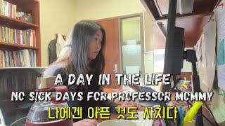 Vlog 아픈것도 사치스러운 미국 워킹맘