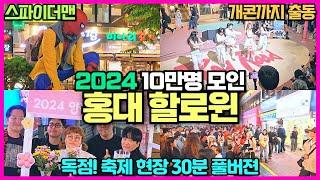 2024 홍대할로윈축제 독점현장리뷰 / 10만명 모인 생생현장모습 / 스파이더맨 개콘까지 출동 / 30분 풀버젼 공개