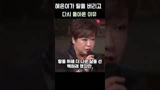 혜은이가 딸을 버리고 다시 돌아온 이유