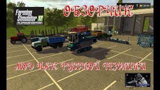 обзорчик мода Farming Simulator 2017 МОД ПАК РУССКОЙ ТЕХНИКИ