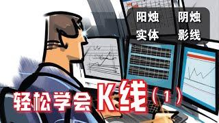 如何看股票的K线？阳烛和阴烛代表什么？K线 PART 1 | 技术分析基础教学