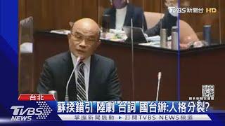 蘇揆錯引「陸劇」台詞 國台辦:人格分裂?｜TVBS新聞