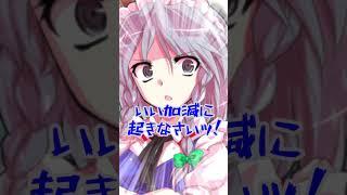 【ゆっくり茶番】スカ咲の日常～起床編 #shorts