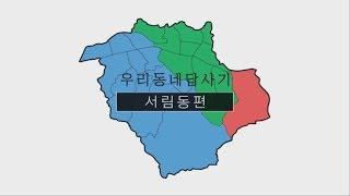 우리동네답사기 #22. 서림동 도림천, 그리고 관악구