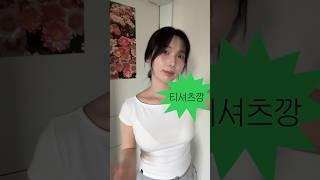 티셔츠하울 #여름하울 #내돈내산 #반팔티추천
