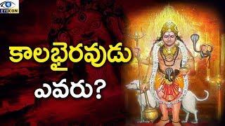 కాలభైరవుడు ఎవరు?  || Amazing Historical Facts On Kaala Bhairava || Eyeconfacts