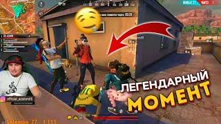 ТОТ САМЫЙ ЛЕГЕНДАРНЫЙ МОМЕНТ  AZAMM & THRASHER