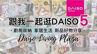 DAISO Haul 9！一起逛 DAISO 大型店5! 最新大創新品廚房用品 家居收納整理 生活好物分享。( ダイソー Living Plaza $12店 100均 家居及廚房收納用品 )