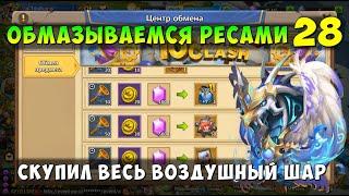 ОБМАЗЫВАЕМСЯ РЕСАМИ 28, СКУПИЛ ВЕСЬ ВОЗДУШНЫЙ ШАР, Битва Замков, Castle Clash