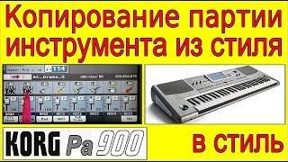 Как заменить партию инструмента в стиле ⭐ Copying a batch of instrument in KORG style~tutorial